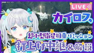 【#KAIROS】カイロスロケット Return To Flight！ オフィシャルパブリックビューイング🌟  #宇推くりあ
