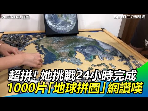 超拼！她挑戰24小時完成 1000片「地球拼圖」網讚嘆｜三立新聞網SETN.com