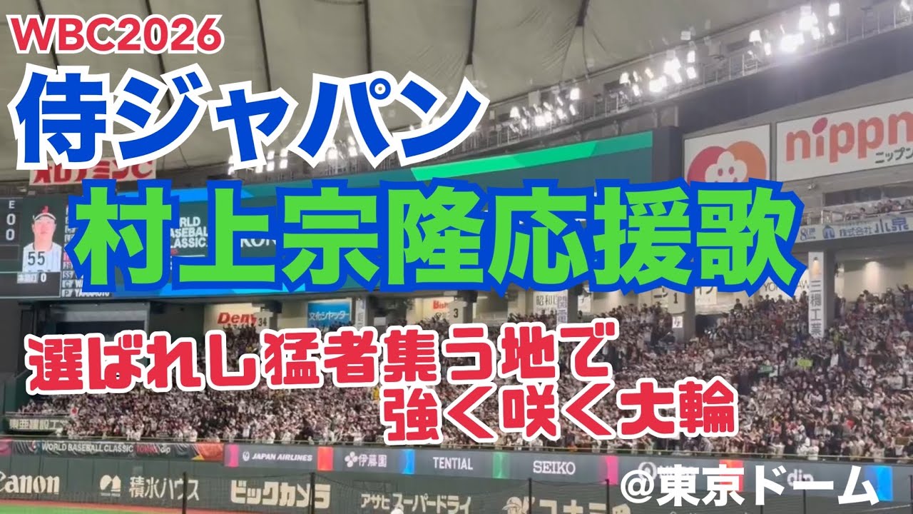 WBC2026】侍ジャパン 村上宗隆応援歌 - YouTube