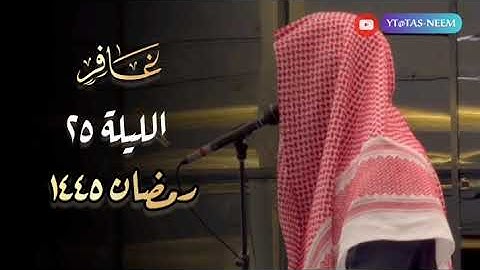 سورة غافر تلاوة في قمة الإبداع للقارئ عبدالرحمن الماجد تهجد 25 رمضان 1445 هـ