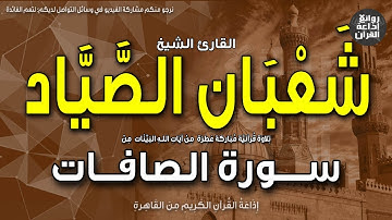 الشيخ شعبان الصياد | سورة الصافات | احشروا الذين ظلموا وأزواجهم وما كانوا يعبدون | إذاعة القرآن