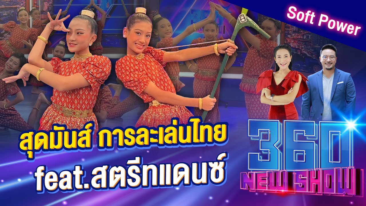 สุดมันส์ การละเล่นไทย  feat.สตรีทแดนซ์ | 360Newshow EP.274