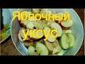 Как сделать яблочный уксус