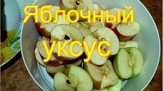 Как сделать яблочный уксус