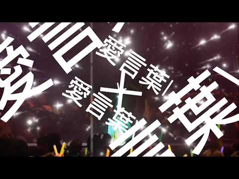 DECO*27 - 愛言葉I × 愛言葉V (Official Mashup by DJ Nam) (LIVE