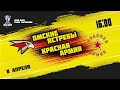 08.04.2022. «Омские Ястребы» – «Красная Армия» | (Полуфинал Кубка Харламова) – Прямая трансляция