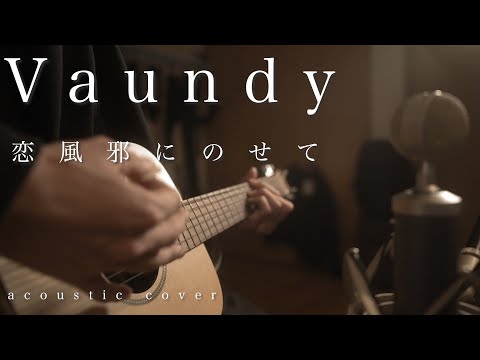 [恋風邪にのせて / Vaundy] acoustic cover パンhiro 〜彼とオオカミちゃんには騙されない 主題歌〜