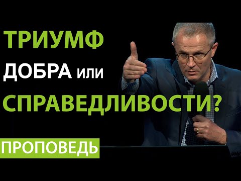 Триумф добра или справедливости?