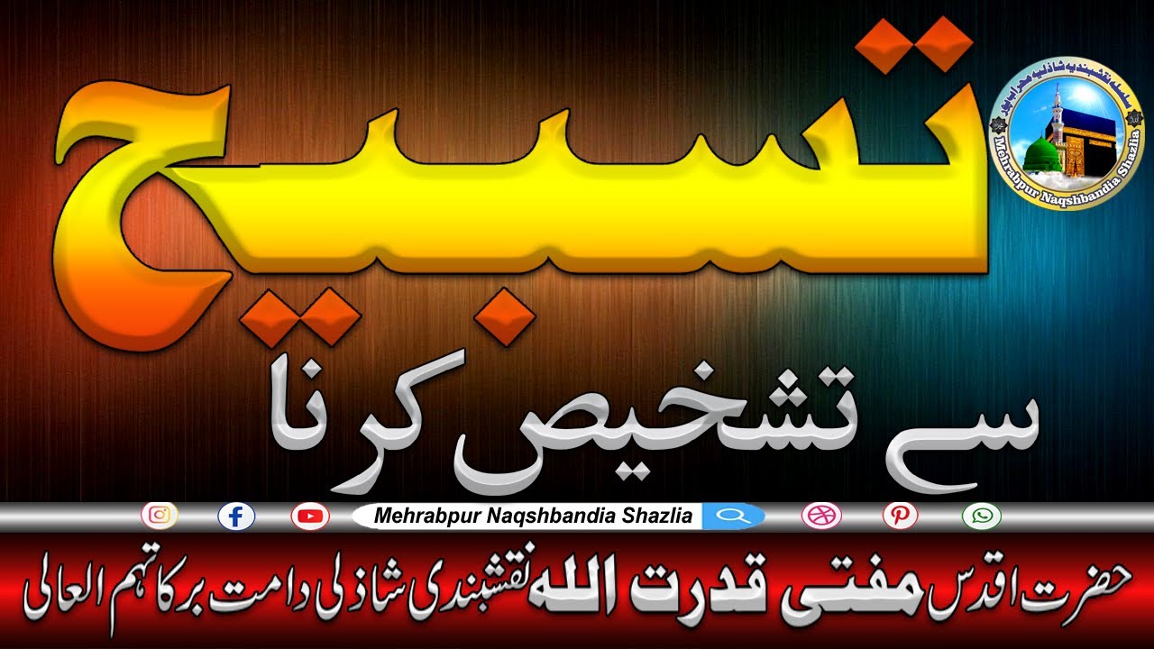 Tasbeeh Sa Tashkhees karna | Hazrat Mufti Qudratullah Naqshbandi Shazli (D.B)