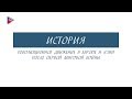 9 класс - История - Революционное движение в Европе и Азии после Первой Мировой войны