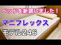 （私にとっては）高級なベッドを購入しました！！【マニフレックス　モデル246】レビュー