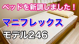 （私にとっては）高級なベッドを購入しました！！【マニフレックス　モデル246】レビュー