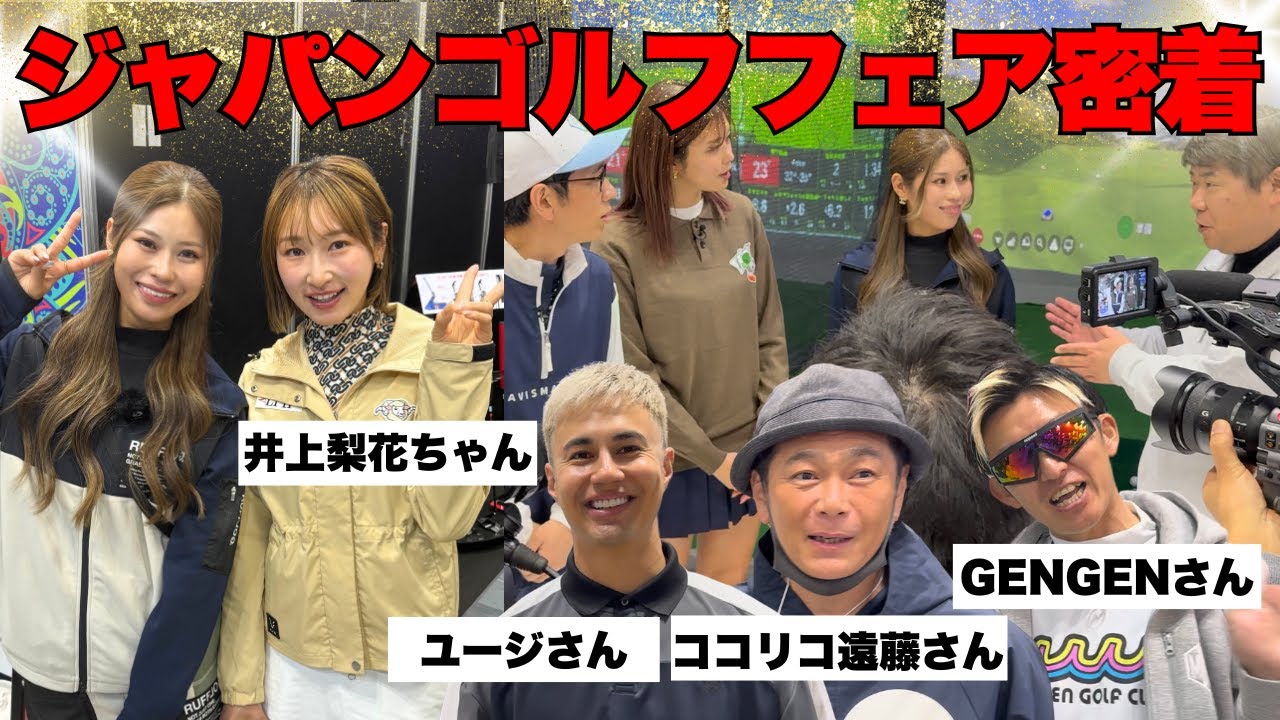 【密着】超豪華ゲスト集結！ジャパンゴルフフェアが熱い！