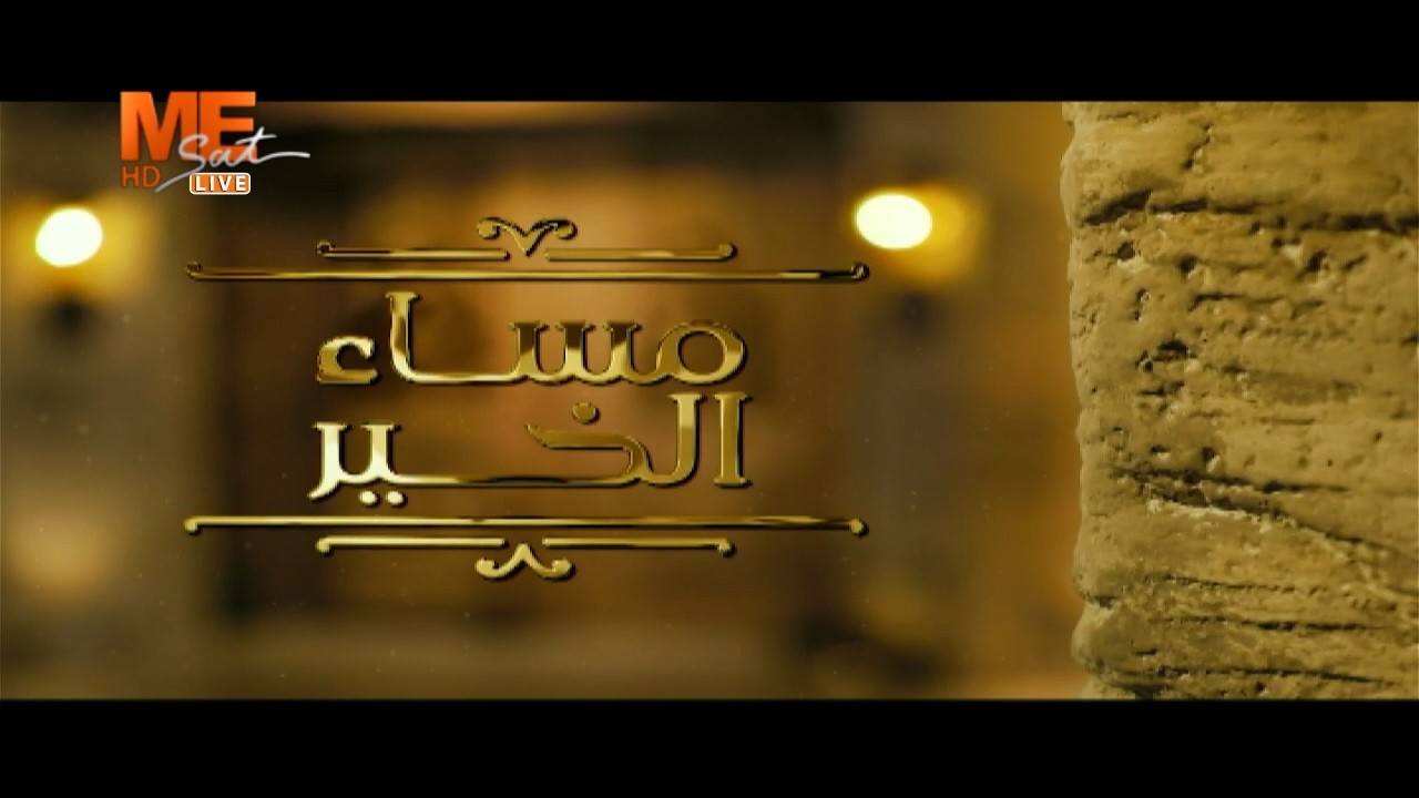 مساء الخير | حلقة الخميس 5 مارس 2026 .. الحلقة كاملة.