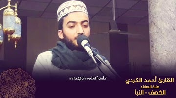 ترتيل عراقي بمقام النهاوند من صلاة العشاء - القارئ احمد الكردي