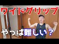 ワイドグリップの懸垂が難しい3つの理由