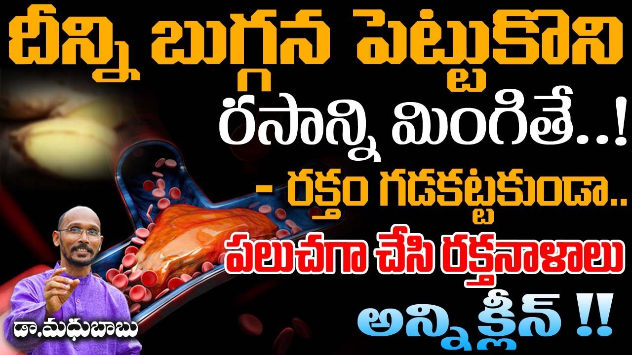 రక్తం గడ్డకట్టకుండా పలుచగా చేసి రక్తనాళాలు అన్ని క్లీన్| Dr. MadhuBabu | Health Trends|