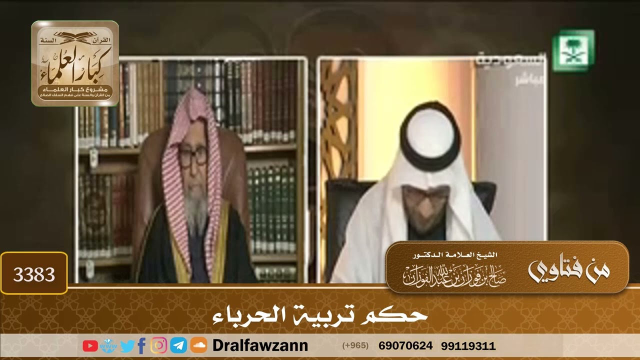 [3383] حكم تربية الحرباء - صالح الفوزان