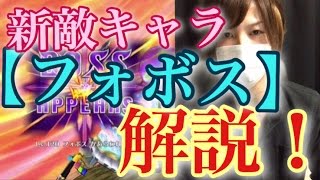 白猫プロジェクト フォボス徹底解説 流星のエンブレム新敵キャラ Youtube