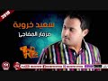 سعيد خروبة مزمار المفاجئ اجمد مزمار ممكن تسمعه 2018 سعيد خروبة مزمار المفاجئ اجمد مزمار ممكن تسمعه 2018