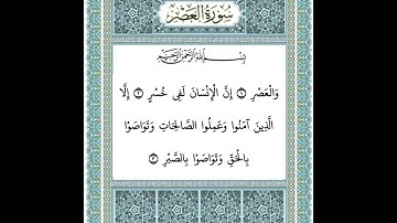 سورة العصر ١-٣