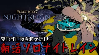 眠れなかったから夜超えちゃった！ソロナイトレイン【ELDEN RING NIGHTREIGN】