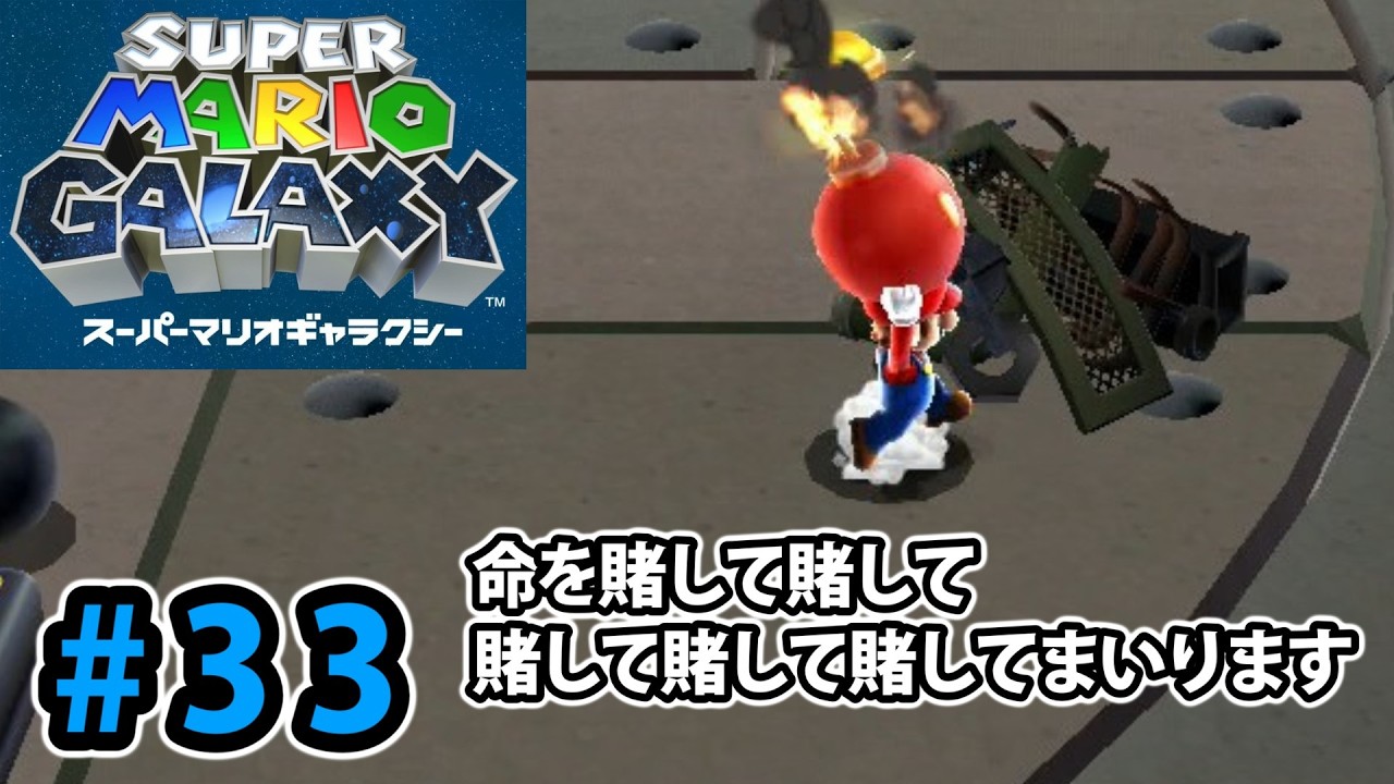 I'm going to bet my life on it! [Super Mario Galaxy] #33 - YouTube
