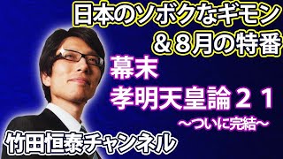 8/17竹田恒泰ch第546回＋【8月特番】幕末完全解説！孝明天皇論21ついに完結！ ※後半は⇒https://youtube.com/live/yo09beBHY-o