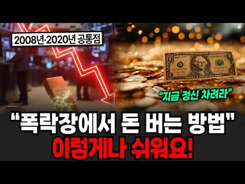 “폭락장에서 돈 버는 방법” 이렇게나 쉬워요! [이슈임당]