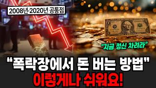 “폭락장에서 돈 버는 방법” 이렇게나 쉬워요! [이슈임당]