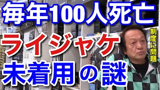 【村田基】毎年100人近くが死亡。ライフジャケット未着用での水難事故が後を絶たないのは一体なぜか！？【村田基切り抜き/ライフジャケット/】