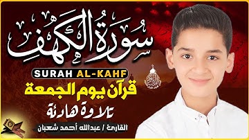 سورة الكهف كاملة تلاوة هادئة تريح القلب وتشرح الصدر - القارئ عبدالله احمد شعبان Sourate al kahf Full