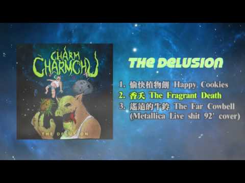 慘慘豬 CharmCharmChu - 塵世幻象 The Delusion (Full EP Stream)