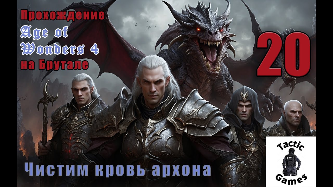 S4E20. Age of Wonders 4. Брутал. XL карта. Чистим кровь архона