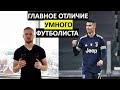 Как Стать Умным Футболистом За 5 Минут В День | Тактический Разбор Матча