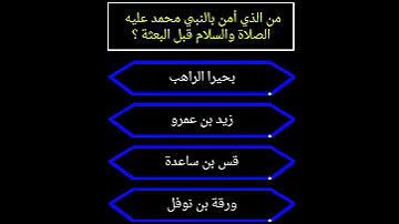 من الذي أمن بالنبي محمد علية الصلاة والسلام قبل البعثة 