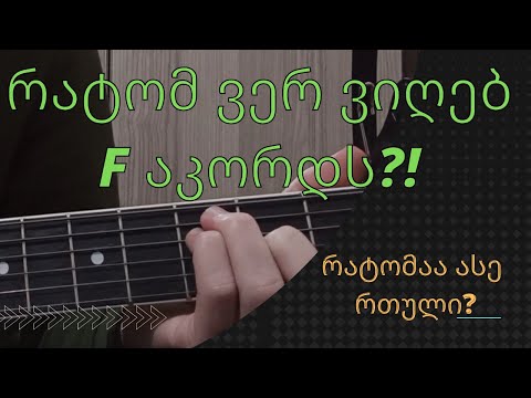 როგორ ავიღო F აკორდი გიტარაზე? შემიძლია ჩავანაცვლო სხვა აკორდით? - F აკორდის აღება