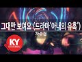 KY 금영노래방 그대만 보여요 드라마 아내의 유혹 차수경 KY 84191