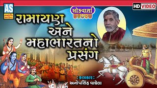Ramayan Mahabharta No Prasang | Anopsinh Vaghela | Jordar Prasang | Ashok Sound