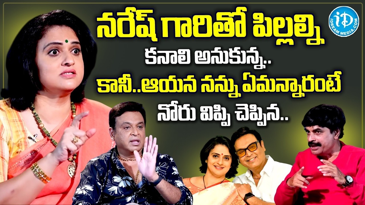 పిల్లల విషయంలో క్లారిటీ ఇచ్చిన పవిత్ర.. | Naresh Pavitra Gives Clarity About Thier Childrens