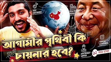 চীন যেভাবে সবাইকে টেক্কা দিচ্ছে | Chinese IT Business | Explained by Enayet Chowdhury