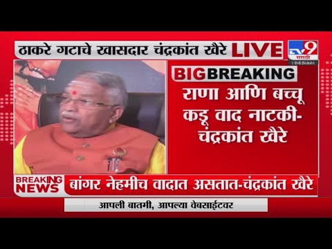 Chandrakant Khaire | 'दुसरा मंत्रिमंडळ विस्तार होणारच नाही'- चंद्रकांत खैरे