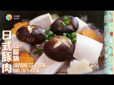 【DayDayCook】日式豚肉豆腐鍋