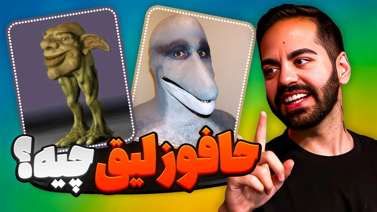 🌀حافوزلیق کیه؟ 🤔الشمقمق 🐉 vs العاعاعوط 🔥