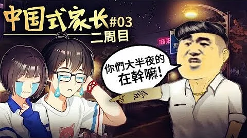 女儿大半夜和男生出去玩，我这当爸爸的要气死了！#03 | 中国式家长女儿版 二周目 Chinese Parents 【纸鱼】 - 天天要闻