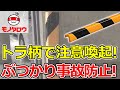 【エア配管の接続に! 】クッション L字型 トラ 長さ900mm 使用例【MonotaRO取扱商品】,