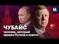 Чубайс: человек, который привел Пут