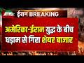 Breaking News: :अमेरिका-ईरान युद्ध के बीच धड़ाम से गिरा शेयर बाजार
