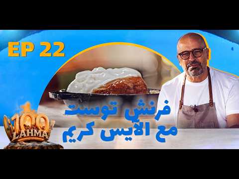 فرنش توست بالآيس كريم | وصفة سهلة ولذيذة