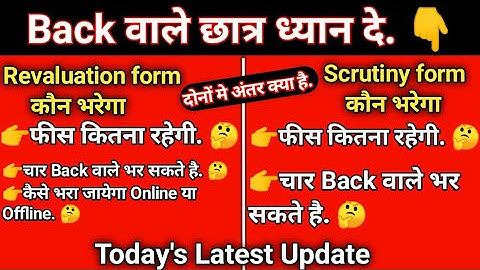 Scrutiny Re-evaluation कौन सा फॉर्म भरे जो Back निकल जाये.🤔/Different between Scrutiny Re-evaluation